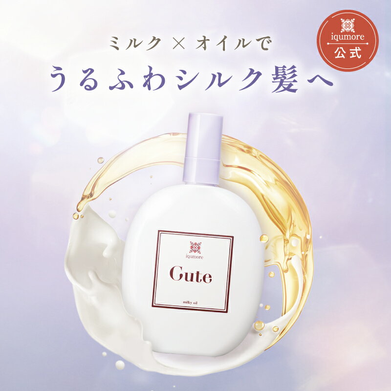 【イクモア公式】イクモアキュートミルキィオイル トリートメント 洗い流さない アウトバストリートメント ヘアオイル ヘアミルク 保湿 ダメージケア パサつき うねり くせ毛のサムネイル