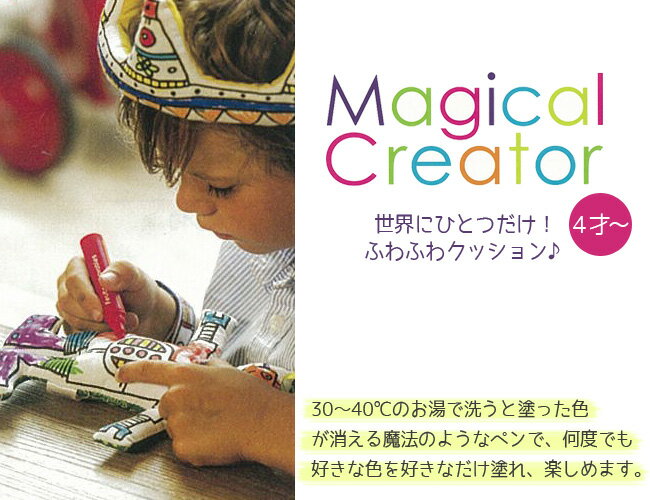 【ヒロコーポレーション】Magical Creatorマジカルクリエーター・クッション(ひこうき)飛行機/キッズ/ぬいぐるみ/人形/プレゼント/誕生日/男の子/女の子/知育玩具/ぬりえ 3