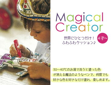 【ヒロコーポレーション】Magical Creatorマジカルクリエーター・クッション(くるま)キッズ/ぬいぐるみ/人形/プレゼント/誕生日/男の子/女の子/知育玩具/ぬりえ