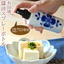 有田焼　醤油スプレーボトル日本製/陶器/和柄/減塩/ヘルシーしょうゆ/和食/健康食/ちょいかけ/調味料詰め替え用