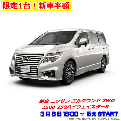 【限定1台！新車半額】《新車ニッサンエルグランド2WD2500250ハイウェイスターS》☆彡2020年3月8日16:00～販売スタート！☆彡