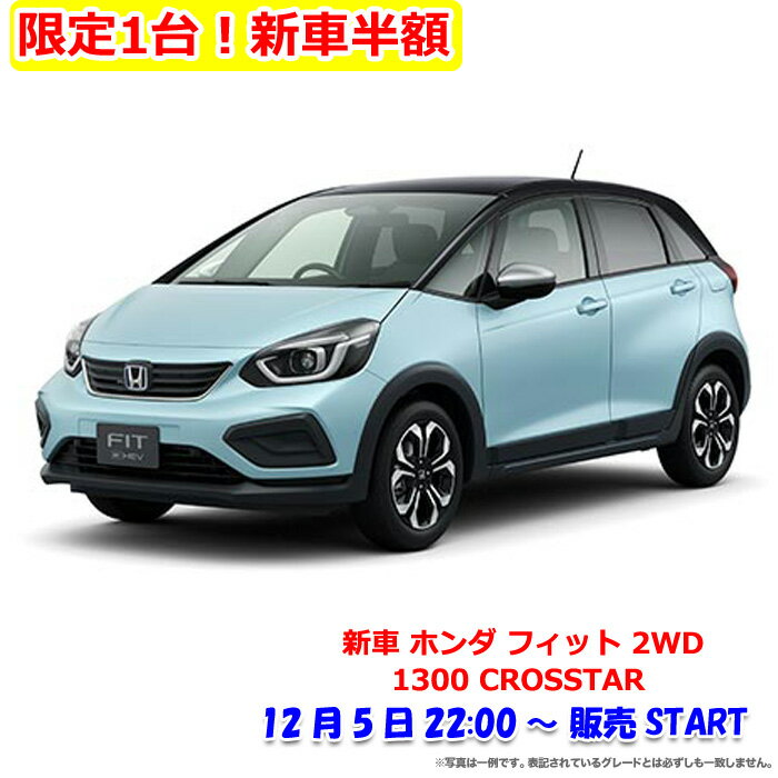 【限定1台!新車半額】《新車ホンダフィット2WD1300CROSSTAR》