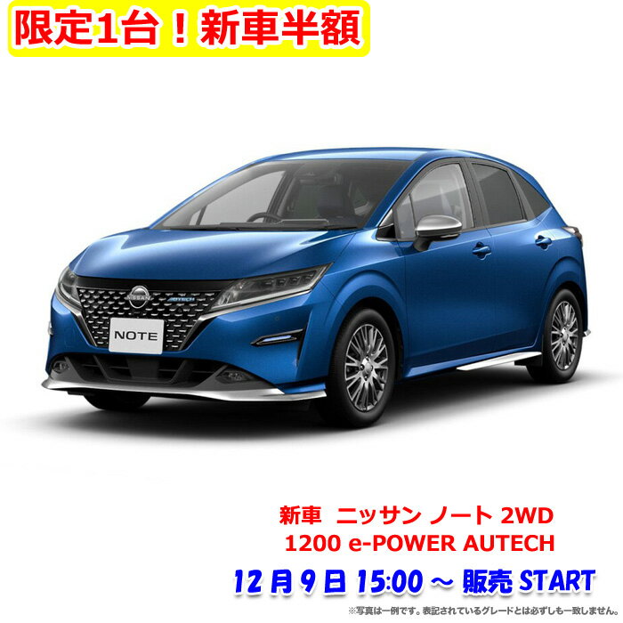 【販売期間12月9日15:00～15:59】新車 ニッサン ノート 2WD 1200 e-POWER AUTECH