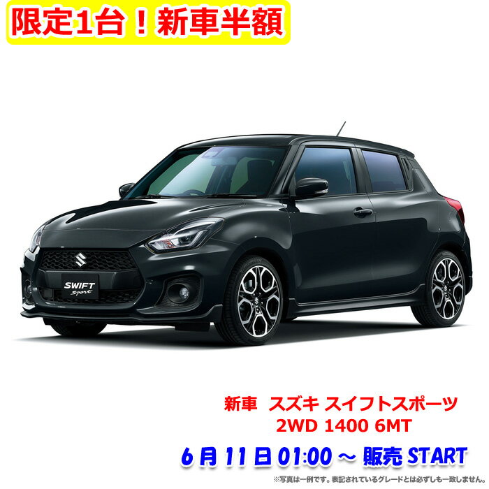 【限定1台！新車半額】《新車 スズキ スイフトスポーツ 2WD 1400 6MT セーフティパッケージ装着車 》のサムネイル