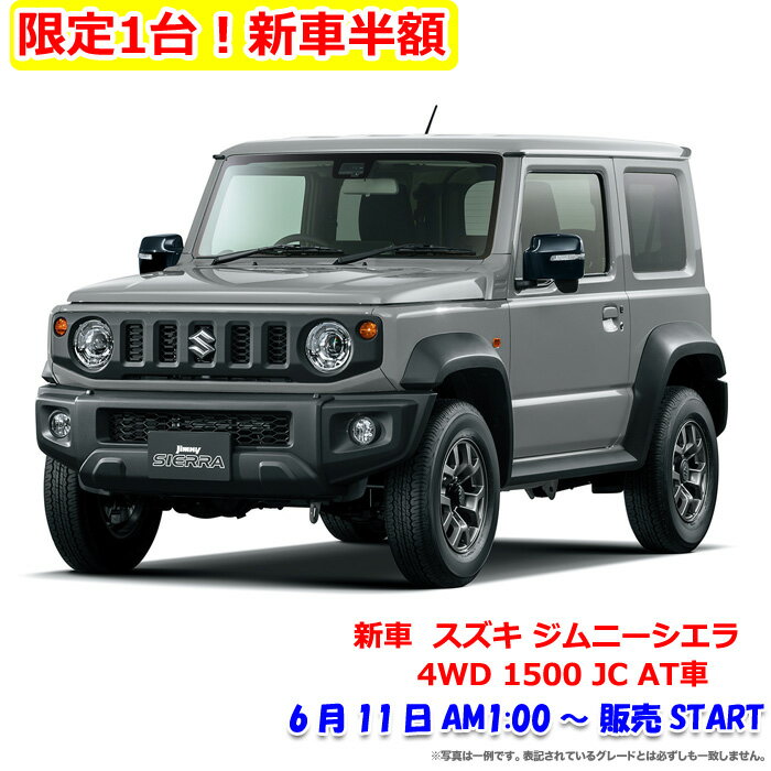 【限定1台！新車半額】《新車 スズキ ジムニーシエラ 4WD 1500 JC AT車 》