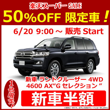 【限定1台！新車半額】《新車 トヨタ ランドクルーザー 4WD 4600 AX“Gセレクション” 8人乗り 》☆彡2018年6月20日09:00〜 販売スタート！