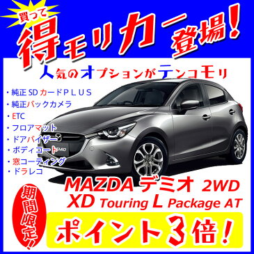 ◇【得モリカー！】【ポイント3倍！】《新車 マツダ デミオ 2WD 1500 XDツーリング Lパッケージ 6EC-AT 》☆純正SDカードPLUS・純正バックカメラ・ドラレコ・ETC・フロアマット・ドアバイザー・Bコーティング・窓ガラスコーティングが標準装備されてます！