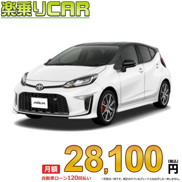 ☆月額 28,100円 楽乗りCAR 新車 トヨタ アクア 2WD 1500 GR SPORT