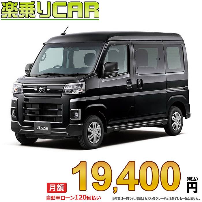 ☆月額 19,400円 楽乗りCAR 新車 ダイハツ アトレー 2WD 660 RS