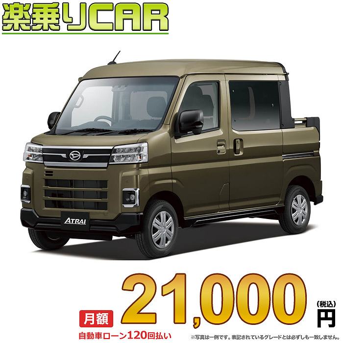 ☆月額 21,000円 楽乗りCAR 新車 ダイハツ アトレー 2WD 660 デッキバン