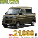 DAIHATSU ATRAI begin_RakutenAuto vehicleTblId#col#8047$row$model#col#$row$prefectureMstId#col#13$row$modelYearMstId#col#2016$row$mileage#col#0$row$colorMstId#col#0$row$inspectionYearMstId#col#2019$row$inspectionMonth#col#12$row$repaireFlg#col#0$row$handlePositionMstId#col#1$row$doorCountMstId#col#4$row$backseatDoorMstId#col#4$row$capacity#col#5$row$transmissionMstId#col#2$row$shiftPositionMstId#col#1$row$driveWheelMstId#col#0$row$fuelMstId#col#1$row$carNaviMstId#col#3$row$totalPayment#col#1500000$row$note#col#・諸費用が別途必要となります。 ・遠方の場合、陸送費は別途必要となります。 ※詳しくはお尋ね下さい。$row$basicEquipment#col#1 2 3 4 5 6$row$audio#col#2$row$interior#col#3 4$row$exterior#col#1 2 3 4$row$optionEquipment#col#1 2 3 4 5 6 7 8$row$additionalService#col#2$row$guaranteeFlg#col#1$row$oneOwnerFlg#col#1$row$recordBookFlg#col#1$row$noSmokingFlg#col#1$row$newCarFlg#col#1$row$unusedCarFlg#col#1$row$hybridCarFlg#col#0$row$campingCarFlg#col#0$row$welfareFlg#col#0$row$oldCarFlg#col#0$row$forColdWeatherFlg#col#0$row$dealerCarFlg#col#0$row$bargainFlg#col#1 end_RakutenAuto車名：新車 ダイハツ アトレー グレード： 2WD 660 デッキバン ローン期間 10年 (120ヵ月) 頭金 0円 月額ローン金額 21,000円（税込） ボーナス月加算額（7月・12月） 0円(ボーナス併用払いも利用出来ます) 上記ローン金額には新車登録時手数料・自動車取得税・重量税・自賠責保険料が含まれています。 上記お支払い例は参考ローン金額です。月額ローン金額は、頭金やボーナス月加算額で調整可能です。 掲載のローン金額には登録時の月割り自動車税、陸送費用は含まれていません 楽天スーパーポイント1倍 21,950P 楽天市場付与ボーナスポイント 30,000P 51,950P ボーナスエントリーはこちら