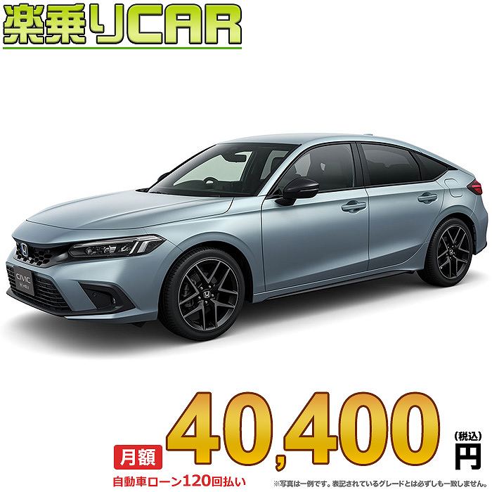 ☆月額 40,400円 楽乗りCAR 新車 ホンダ シビック 2WD 2000 e：HEV