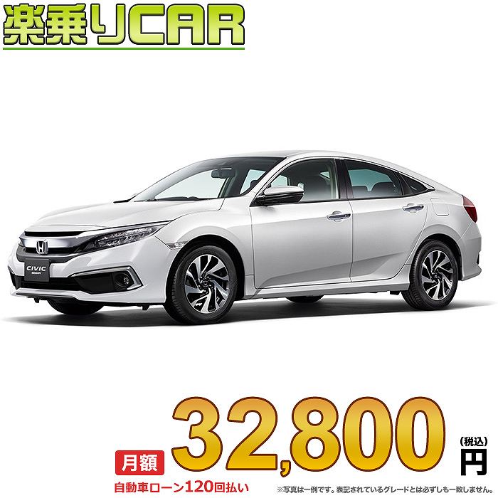 ☆月額 32,800円 楽乗りCAR 新車 ホンダ シビック 2WD 1500 LX 6MT