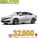 HONDA CIVIC begin_RakutenAuto vehicleTblId#col#8047$row$model#col#$row$prefectureMstId#col#13$row$modelYearMstId#col#2016$row$mileage#col#0$row$colorMstId#col#0$row$inspectionYearMstId#col#2019$row$inspectionMonth#col#12$row$repaireFlg#col#0$row$handlePositionMstId#col#1$row$doorCountMstId#col#4$row$backseatDoorMstId#col#4$row$capacity#col#5$row$transmissionMstId#col#2$row$shiftPositionMstId#col#1$row$driveWheelMstId#col#0$row$fuelMstId#col#1$row$carNaviMstId#col#3$row$totalPayment#col#1500000$row$note#col#・諸費用が別途必要となります。 ・遠方の場合、陸送費は別途必要となります。 ※詳しくはお尋ね下さい。$row$basicEquipment#col#1 2 3 4 5 6$row$audio#col#2$row$interior#col#3 4$row$exterior#col#1 2 3 4$row$optionEquipment#col#1 2 3 4 5 6 7 8$row$additionalService#col#2$row$guaranteeFlg#col#1$row$oneOwnerFlg#col#1$row$recordBookFlg#col#1$row$noSmokingFlg#col#1$row$newCarFlg#col#1$row$unusedCarFlg#col#1$row$hybridCarFlg#col#0$row$campingCarFlg#col#0$row$welfareFlg#col#0$row$oldCarFlg#col#0$row$forColdWeatherFlg#col#0$row$dealerCarFlg#col#0$row$bargainFlg#col#1 end_RakutenAuto車名：新車 ホンダ シビック グレード： 2WD 1500 LX 6MT ローン期間 10年 (120ヵ月) 頭金 0円 月額ローン金額 32,800円（税込） ボーナス月加算額（7月・12月） 0円(ボーナス併用払いも利用出来ます) 上記ローン金額には新車登録時手数料・自動車取得税・重量税・自賠責保険料が含まれています。 上記お支払い例は参考ローン金額です。月額ローン金額は、頭金やボーナス月加算額で調整可能です。 掲載のローン金額には登録時の月割り自動車税、陸送費用は含まれていません 楽天スーパーポイント1倍 34,220P 楽天市場付与ボーナスポイント 50,000P 84,220P ボーナスエントリーはこちら