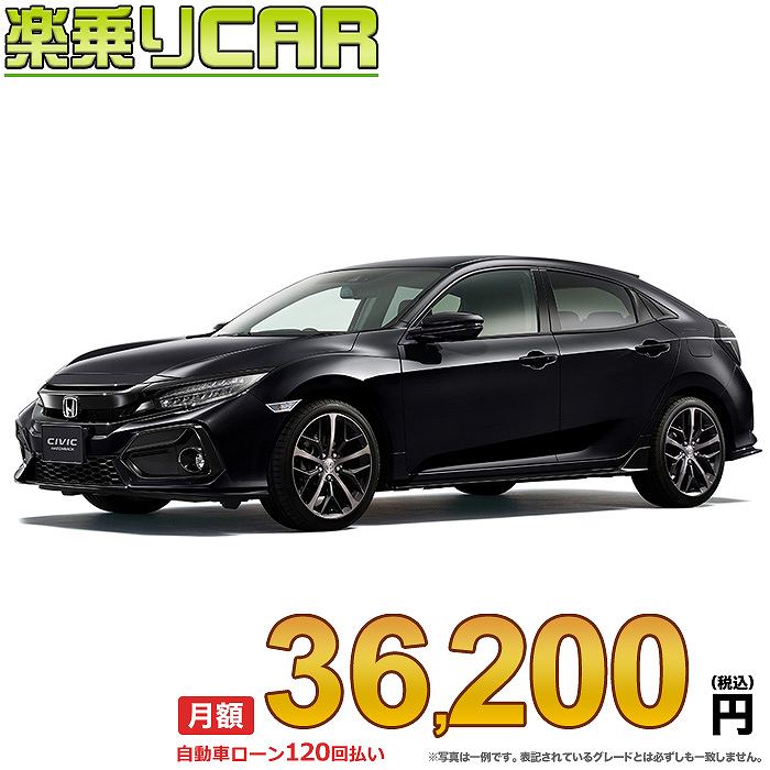 ☆月額 36,200円 楽乗りCAR 新車 ホンダ シビック 2WD 1500 EX CVT