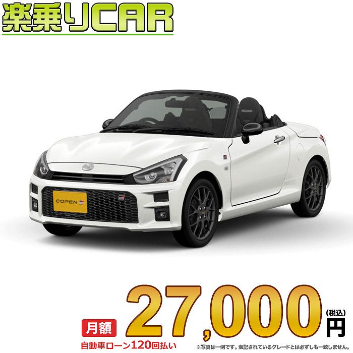 ☆月額 27,000円 楽乗りCAR 新車 トヨタ コペン 2WD 660 GR SPORT CVT