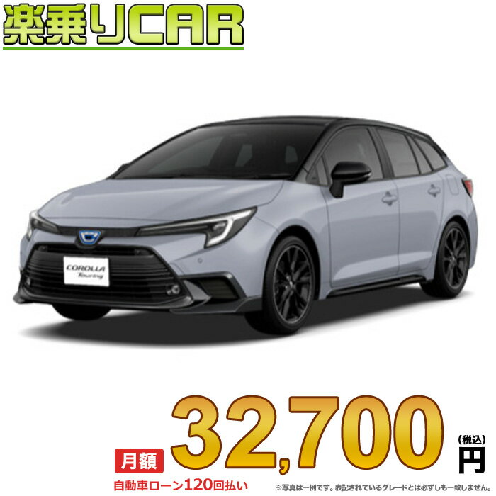 COROLLA TOURING begin_RakutenAuto vehicleTblId#col#8047$row$model#col#$row$prefectureMstId#col#13$row$modelYearMstId#col#2016$row$mileage#col#0$row$colorMstId#col#0$row$inspectionYearMstId#col#2019$row$inspectionMonth#col#12$row$repaireFlg#col#0$row$handlePositionMstId#col#1$row$doorCountMstId#col#4$row$backseatDoorMstId#col#4$row$capacity#col#5$row$transmissionMstId#col#2$row$shiftPositionMstId#col#1$row$driveWheelMstId#col#0$row$fuelMstId#col#1$row$carNaviMstId#col#3$row$totalPayment#col#1500000$row$note#col#・諸費用が別途必要となります。 ・遠方の場合、陸送費は別途必要となります。 ※詳しくはお尋ね下さい。$row$basicEquipment#col#1 2 3 4 5 6$row$audio#col#2$row$interior#col#3 4$row$exterior#col#1 2 3 4$row$optionEquipment#col#1 2 3 4 5 6 7 8$row$additionalService#col#2$row$guaranteeFlg#col#1$row$oneOwnerFlg#col#1$row$recordBookFlg#col#1$row$noSmokingFlg#col#1$row$newCarFlg#col#1$row$unusedCarFlg#col#1$row$hybridCarFlg#col#0$row$campingCarFlg#col#0$row$welfareFlg#col#0$row$oldCarFlg#col#0$row$forColdWeatherFlg#col#0$row$dealerCarFlg#col#0$row$bargainFlg#col#1 end_RakutenAuto車名：新車 トヨタ カローラツーリング グレード： 2WD 1800 HYBRID ACTIVE SPORT ローン期間 10年 (120ヵ月) 頭金 0円 月額ローン金額 32,700円（税込） ボーナス月加算額（7月・12月） 0円(ボーナス併用払いも利用出来ます) 上記ローン金額には新車登録時手数料・自動車取得税・重量税・自賠責保険料が含まれています。 上記お支払い例は参考ローン金額です。月額ローン金額は、頭金やボーナス月加算額で調整可能です。 掲載のローン金額には登録時の月割り自動車税、陸送費用は含まれていません 楽天スーパーポイント1倍 34,100P 楽天市場付与ボーナスポイント 50,000P 84,100P ボーナスエントリーはこちら