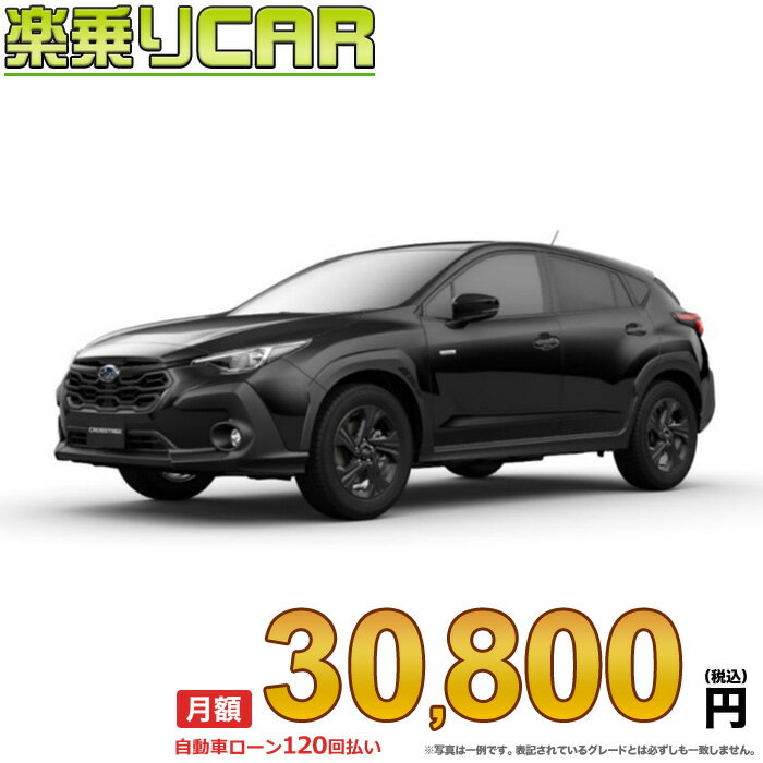 ☆月額 30,800円 楽乗りCAR 新車 スバル クロストレック FWD 2000 Touring