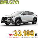 SUBARU CROSSTREK begin_RakutenAuto vehicleTblId#col#8047$row$model#col#$row$prefectureMstId#col#13$row$modelYearMstId#col#2016$row$mileage#col#0$row$colorMstId#col#0$row$inspectionYearMstId#col#2019$row$inspectionMonth#col#12$row$repaireFlg#col#0$row$handlePositionMstId#col#1$row$doorCountMstId#col#4$row$backseatDoorMstId#col#4$row$capacity#col#5$row$transmissionMstId#col#2$row$shiftPositionMstId#col#1$row$driveWheelMstId#col#0$row$fuelMstId#col#1$row$carNaviMstId#col#3$row$totalPayment#col#1500000$row$note#col#・諸費用が別途必要となります。 ・遠方の場合、陸送費は別途必要となります。 ※詳しくはお尋ね下さい。$row$basicEquipment#col#1 2 3 4 5 6$row$audio#col#2$row$interior#col#3 4$row$exterior#col#1 2 3 4$row$optionEquipment#col#1 2 3 4 5 6 7 8$row$additionalService#col#2$row$guaranteeFlg#col#1$row$oneOwnerFlg#col#1$row$recordBookFlg#col#1$row$noSmokingFlg#col#1$row$newCarFlg#col#1$row$unusedCarFlg#col#1$row$hybridCarFlg#col#0$row$campingCarFlg#col#0$row$welfareFlg#col#0$row$oldCarFlg#col#0$row$forColdWeatherFlg#col#0$row$dealerCarFlg#col#0$row$bargainFlg#col#1 end_RakutenAuto車名：新車 スバル クロストレック グレード： FWD 2000 Limited ローン期間 10年 (120ヵ月) 頭金 0円 月額ローン金額 33,100円（税込） ボーナス月加算額（7月・12月） 0円(ボーナス併用払いも利用出来ます) 上記ローン金額には新車登録時手数料・自動車取得税・重量税・自賠責保険料が含まれています。 上記お支払い例は参考ローン金額です。月額ローン金額は、頭金やボーナス月加算額で調整可能です。 掲載のローン金額には登録時の月割り自動車税、陸送費用は含まれていません 楽天スーパーポイント1倍 34,520P 楽天市場付与ボーナスポイント 50,000P 84,520P ボーナスエントリーはこちら