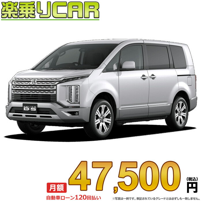 ☆月額 47,500円 楽乗りCAR 新車 ミツビシ デリカD5 4WD 2200 G-Power Package 7人乗り/8人乗り