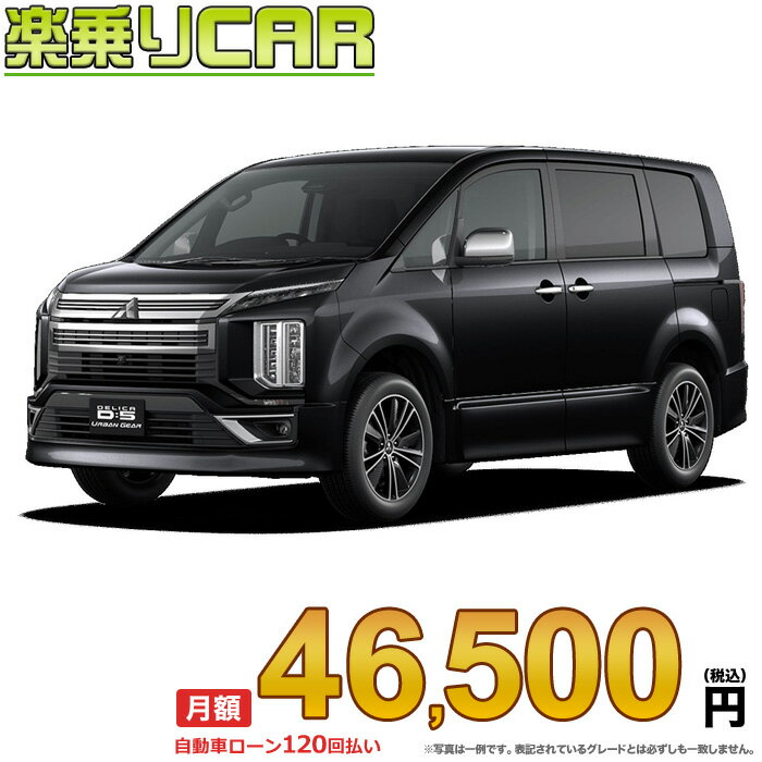 ☆月額 46,500円 楽乗りCAR 新車 ミツビシ デリカD5 アーバンギア 4WD 2200 URBAN GEAR G 7人乗り/8人乗り