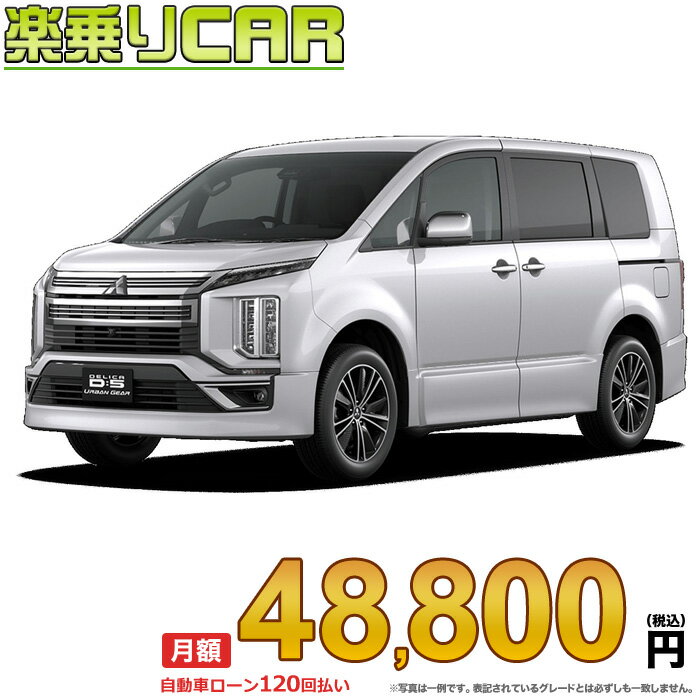 ☆月額 48,800円 楽乗りCAR 新車 ミツビシ デリカD5 アーバンギア 4WD 2200 URBAN GEAR G-Power Package..