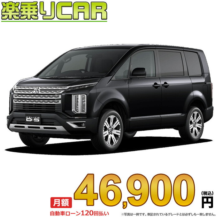 ☆月額 46,900円 楽乗りCAR 新車 ミツビシ デリカD5 4WD 2200 G 7人乗り/8人乗り