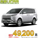 ☆月額 49,200円 楽乗りCAR 新車 ミツビシ デリカD5 4WD 2200 G-Power Package 7人乗り/8人乗り