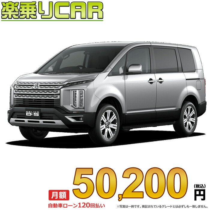 ☆月額 50,200円 楽乗りCAR 新車 ミツビシ デリカD5 4WD 2200 P 7人乗り/8人乗り