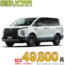 ☆月額 49,800円 楽乗りCAR 新車 ミツビシ デリカD5 4WD 2200 CHAMONIX 7人乗り【電動サイドステップ非装着車】