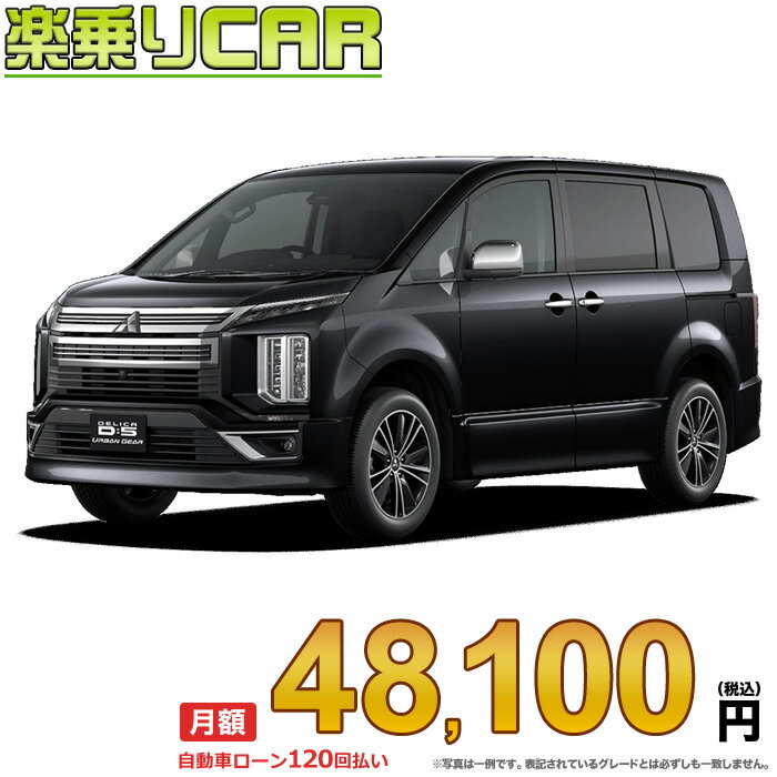 ☆月額 50,400円 楽乗りCAR 新車 ミツビシ デリカD5 アーバンギア 4WD 2200 URBAN GEAR G-Power Package 7人乗り/8人乗り