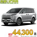 ☆月額 44,300円 楽乗りCAR 新車 ミツビシ デリカD5 4WD 2200 M 8人乗り