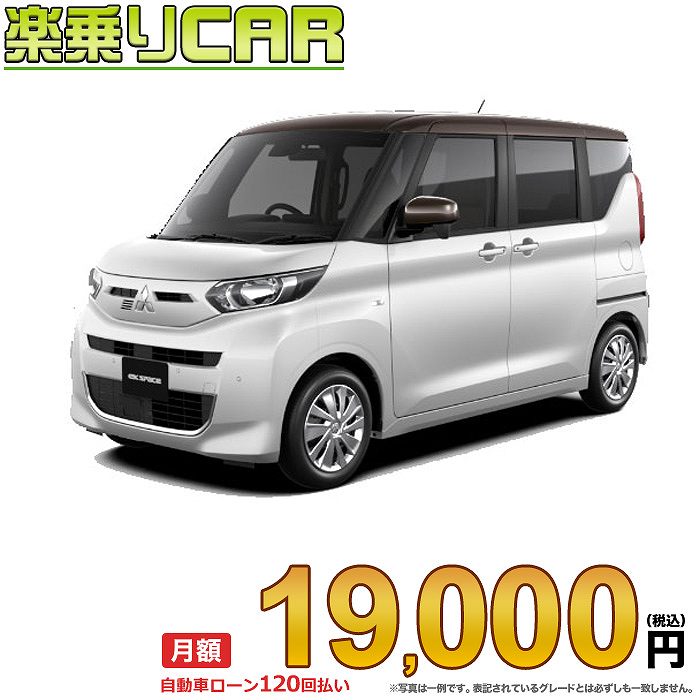 ☆月額 19,000円 楽乗りCAR 新車 ミツビシ eKスペース 4WD 660 M