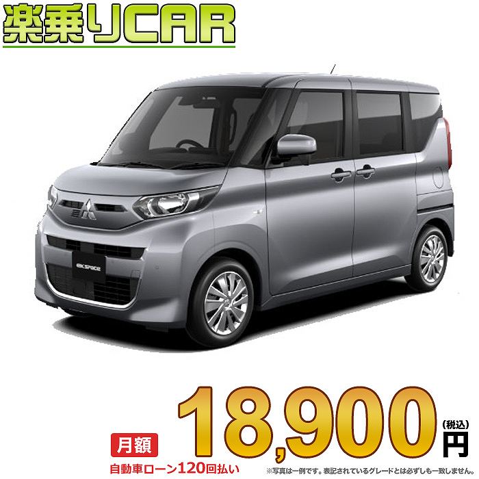 ☆月額 18,900円 楽乗りCAR 新車 ミツビシ eKスペース 2WD 660 G