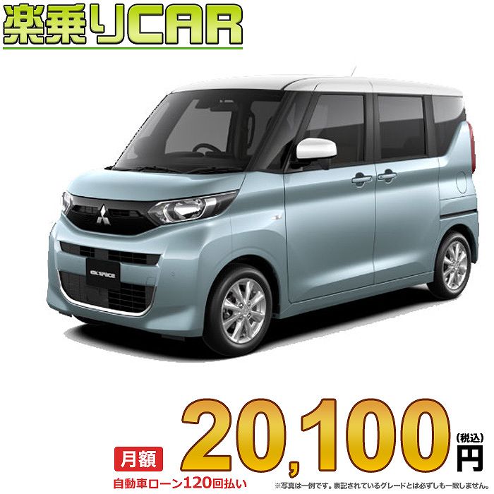 ☆月額 20,100円 楽乗りCAR 新車 ミツビシ eKスペース 2WD 660 T