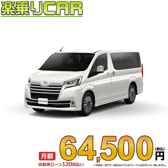 ☆月額 64,500円 楽乗りCAR 新車 トヨタ グランエース 2WD 2800 G