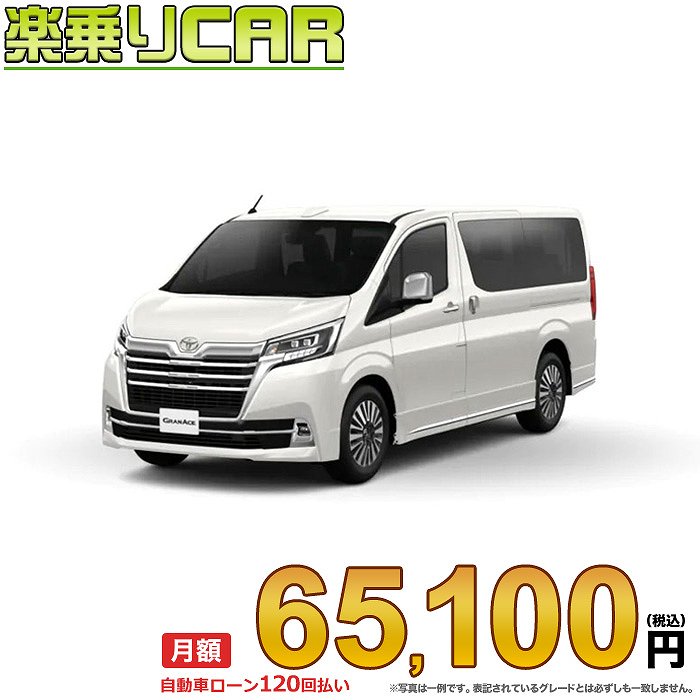 ☆月額 65,100円 楽乗りCAR 新車 トヨタ グランエース 2WD 2800 G