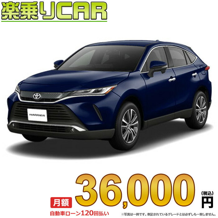 ☆月額 36,000円 楽乗りCAR 新車 トヨタ ハリアー 2WD 2000 G