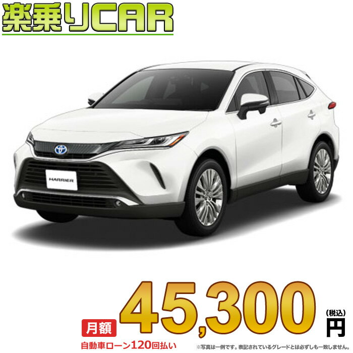 ☆月額 45,300円 楽乗りCAR 新車 トヨタ ハリアーハイブリッド 2WD 2500 HYBRID Z