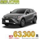 ☆月額 63,300円 楽乗りCAR 新車 トヨタ ハリアーPHEV 4WD 2500 PHEV G