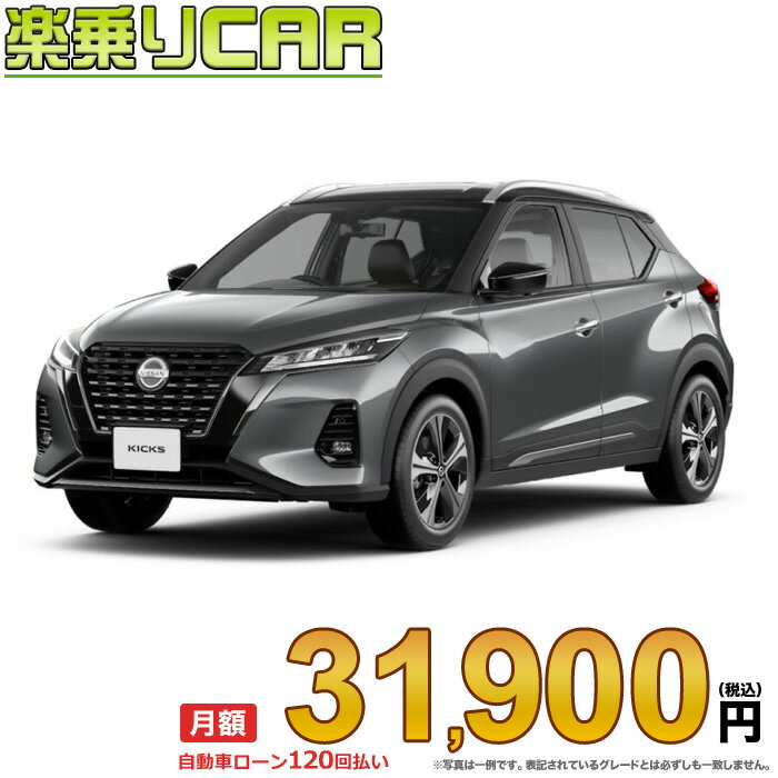 ☆月額 31,900円 楽乗りCAR 新車 ニッサン キックス 2WD 1200 X スタイルエディション