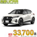 NISSAN KICKS begin_RakutenAuto vehicleTblId#col#8047$row$model#col#$row$prefectureMstId#col#13$row$modelYearMstId#col#2016$row$mileage#col#0$row$colorMstId#col#0$row$inspectionYearMstId#col#2019$row$inspectionMonth#col#12$row$repaireFlg#col#0$row$handlePositionMstId#col#1$row$doorCountMstId#col#4$row$backseatDoorMstId#col#4$row$capacity#col#5$row$transmissionMstId#col#2$row$shiftPositionMstId#col#1$row$driveWheelMstId#col#0$row$fuelMstId#col#1$row$carNaviMstId#col#3$row$totalPayment#col#1500000$row$note#col#・諸費用が別途必要となります。 ・遠方の場合、陸送費は別途必要となります。 ※詳しくはお尋ね下さい。$row$basicEquipment#col#1 2 3 4 5 6$row$audio#col#2$row$interior#col#3 4$row$exterior#col#1 2 3 4$row$optionEquipment#col#1 2 3 4 5 6 7 8$row$additionalService#col#2$row$guaranteeFlg#col#1$row$oneOwnerFlg#col#1$row$recordBookFlg#col#1$row$noSmokingFlg#col#1$row$newCarFlg#col#1$row$unusedCarFlg#col#1$row$hybridCarFlg#col#0$row$campingCarFlg#col#0$row$welfareFlg#col#0$row$oldCarFlg#col#0$row$forColdWeatherFlg#col#0$row$dealerCarFlg#col#0$row$bargainFlg#col#1 end_RakutenAuto車名：新車 ニッサン キックス グレード： 2WD 1200 AUTECH ローン期間 10年 (120ヵ月) 頭金 0円 月額ローン金額 33,700円（税込） ボーナス月加算額（7月・12月） 0円(ボーナス併用払いも利用出来ます) 上記ローン金額には新車登録時手数料・自動車取得税・重量税・自賠責保険料が含まれています。 上記お支払い例は参考ローン金額です。月額ローン金額は、頭金やボーナス月加算額で調整可能です。 掲載のローン金額には登録時の月割り自動車税、陸送費用は含まれていません 楽天スーパーポイント1倍 35,070P 楽天市場付与ボーナスポイント 50,000P 85,070P ボーナスエントリーはこちら