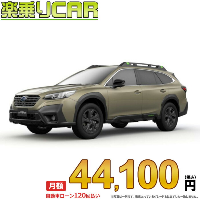 ☆月額 43,800円 楽乗りCAR 新車 スバル レガシィアウイトバック AWD 1800 OUTBACK X-BREAK EX