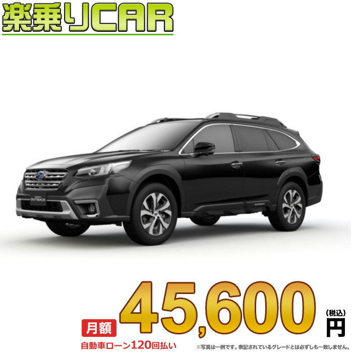 ☆月額 45,600円 楽乗りCAR 新車 スバル レガシィアウイトバック AWD 1800 OUTBACK Limited EX