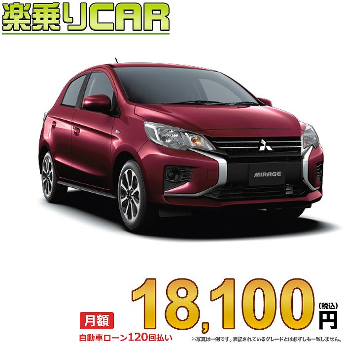 ☆月額 18,100円 楽乗りCAR 新車 ミツビシ ミラージュ 2WD 1200 M