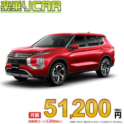 ☆月額 52,600円 楽乗りCAR 新車 ミツビシ アウトランダーPHEV 4WD 2400 G 5人乗り