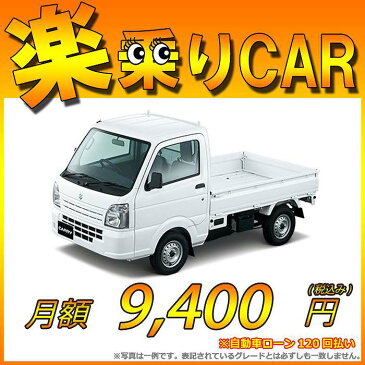 ☆月額 9,400円 楽乗りCAR 新車 スズキ キャリィトラック 2WD 660 KC エアコン無し・パワステ無し 5MT ☆こちらの新車にはSDDナビ・ドライブレコーダー・ETC・フロアマット・ドアバイザーが標準装備されてます！