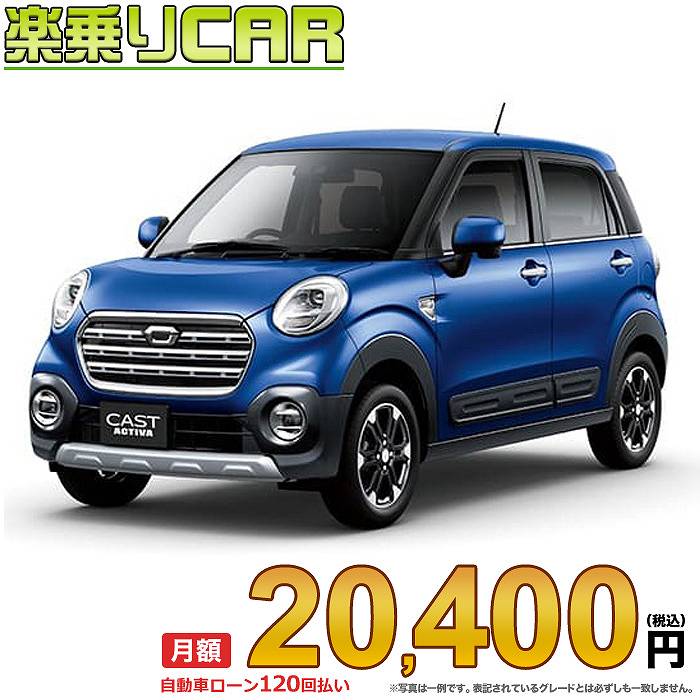 ☆月額 20,400円 楽乗りCAR 新車 ダイハツ キャストアクティバ 4WD 660 アクティバGターボ 