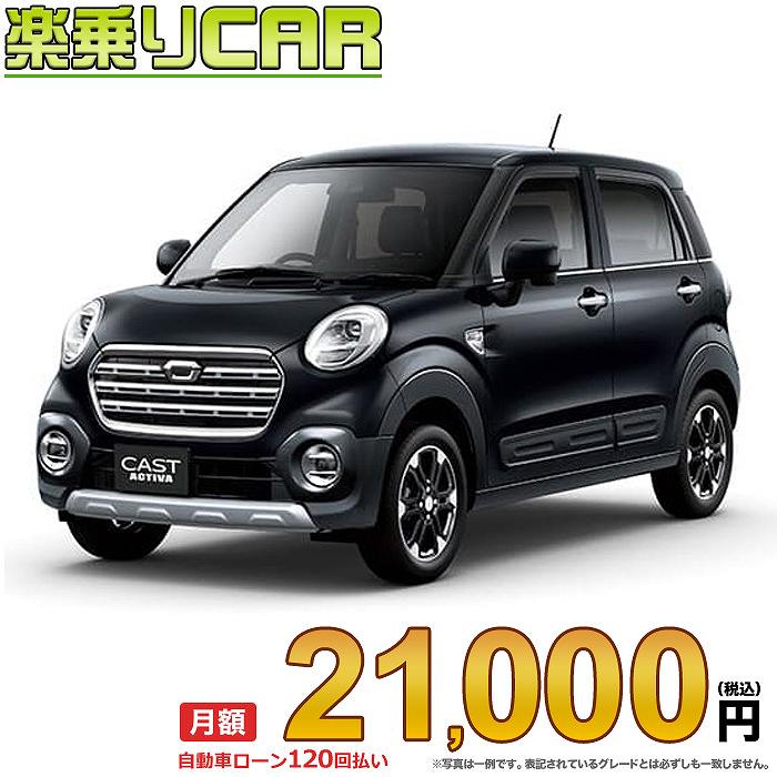 ☆月額 21,000円 楽乗りCAR 新車 ダイハツ キャストアクティバ 4WD 660 アクティバGターボ 