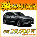 ☆月額 29,000円 楽乗りCAR 新車 マツダ CX-5...